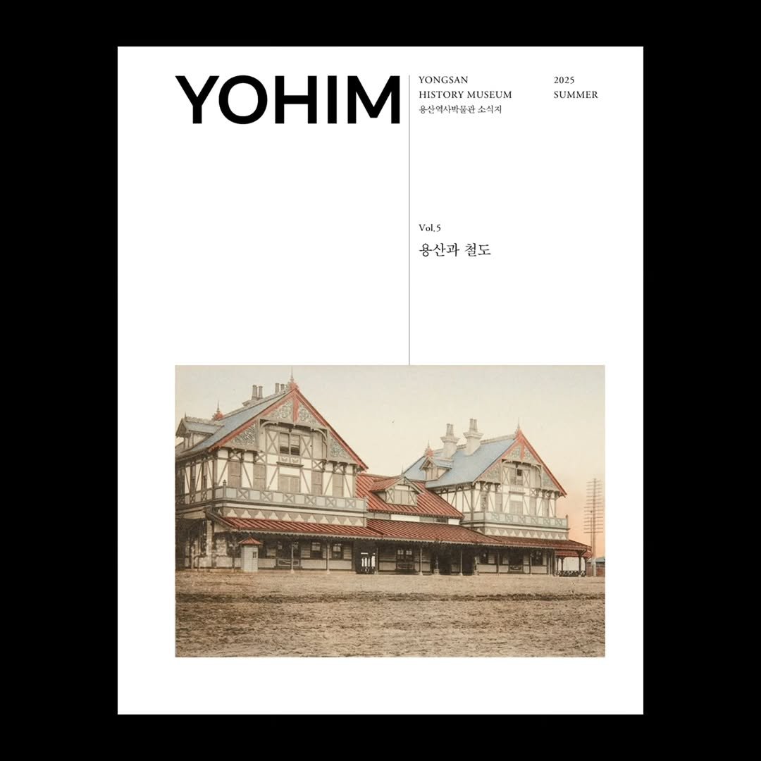 Photo by 용산역사박물관 on September 08, 2025. May be an image of poster, boathouse and text that says '2025 02 SUMMER YOHIM 용산역사바공손소식지 용산역사바품관 소식지 YONGSAN HISTORY MUSEUM Val.s 용산과 철도'.