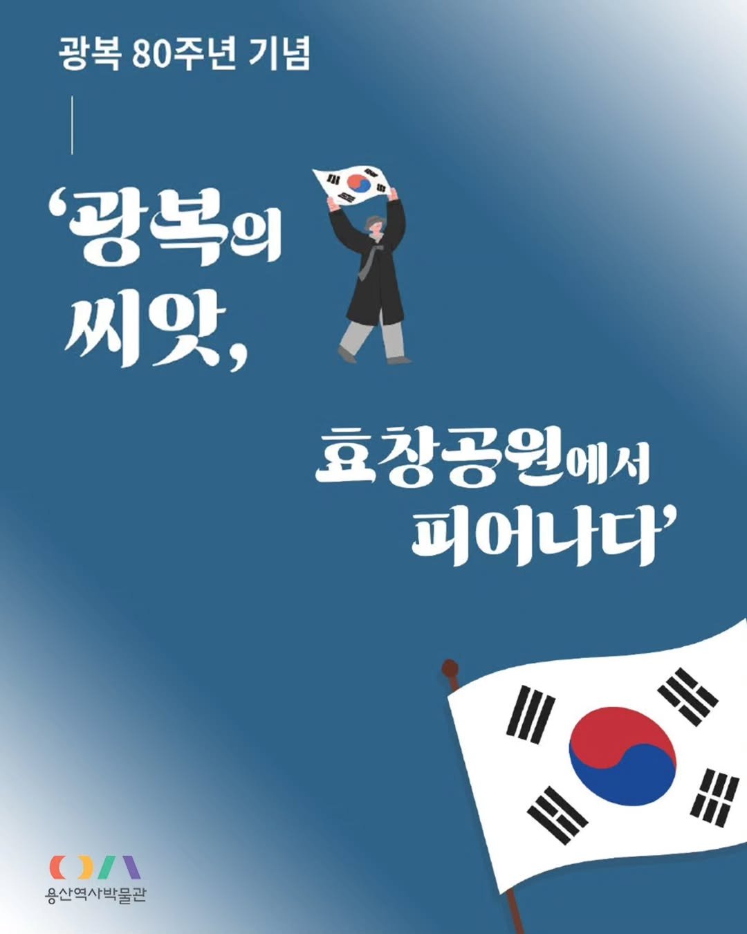 Photo by 용산역사박물관 on July 31, 2025. May be a doodle of poster, flag and text that says '광복 80주년 기념 '광복의 씨앗, 효창공원에서 피어나다' III ㅍ ١/١( 용산역사박물관'.