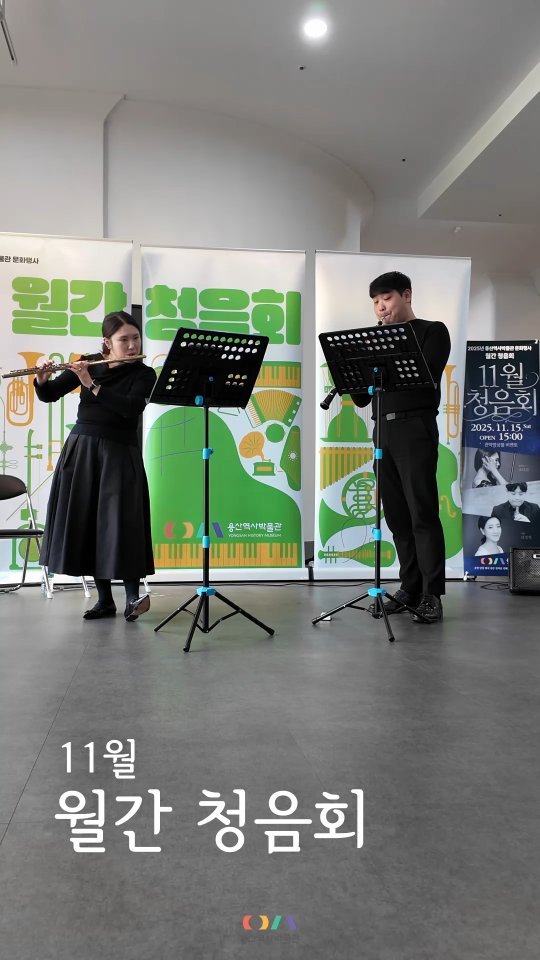 yongsan_historymuseum 게시물 이미지: 🎶
관악앙상블 '비엔토'와 함께한 지난 11월 청음회 현장!

2025년의...