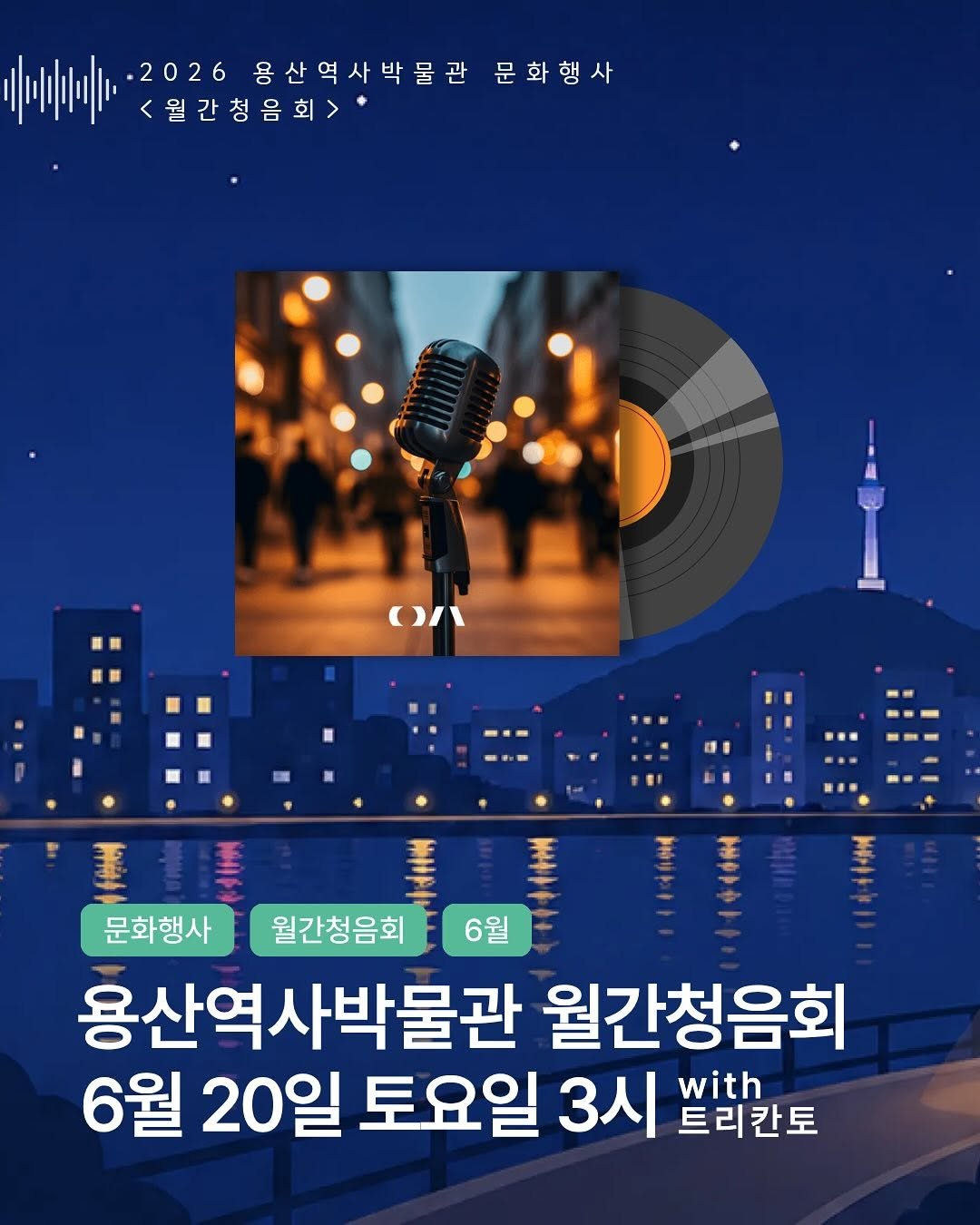 yongsan_historymuseum 게시물 이미지: 🌿월간 청음회🍃

2026년 4월부터 12월까지
월 1회 열리는 박물관...