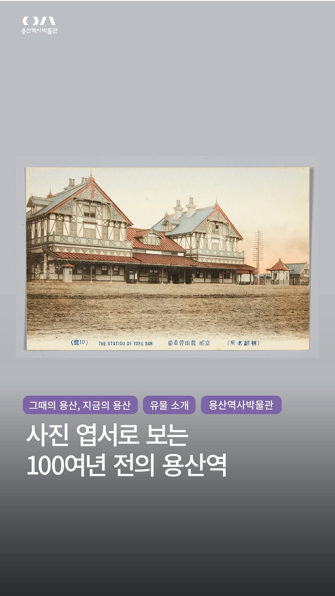 yongsan_historymuseum 게시물 이미지: 【그때의 용산, 지금의 용산 #1 용산역】

한 장의 엽서에 담긴 100여 년...