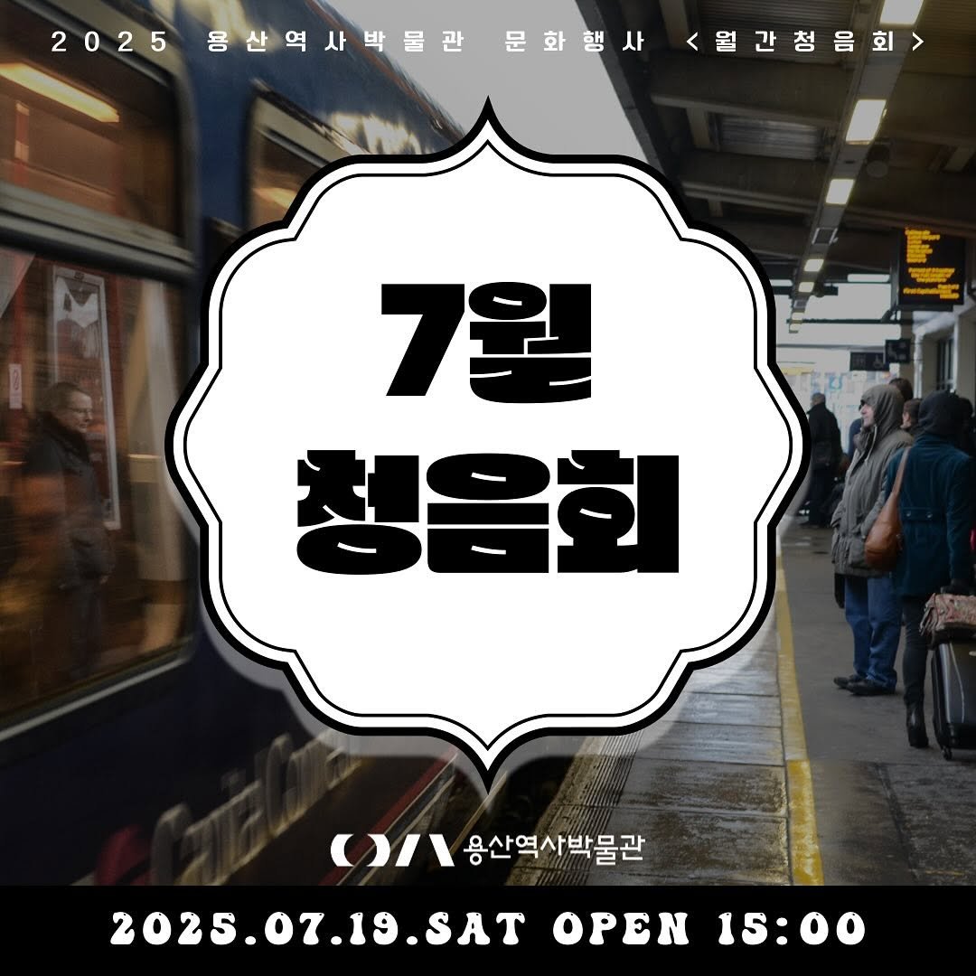 Photo by 용산역사박물관 on July 01, 2025. May be an image of 3 people and text.