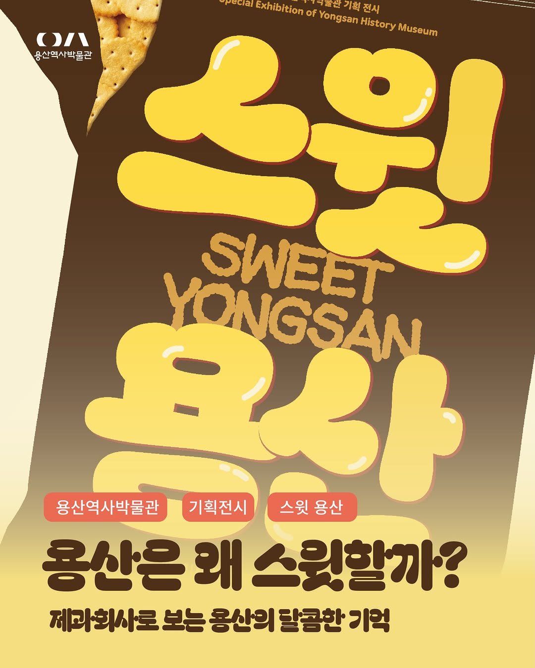 yongsan_historymuseum 게시물 이미지: 🍬 【용산은 왜 스윗할까?】

여러분은 ‘용산’ 하면 무엇이...