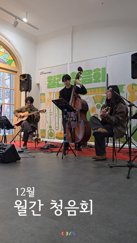 yongsan_historymuseum 게시물 이미지: 🎶
밴드 '집섬', 관악앙상블 '비엔토', 성악앙상블 '연결'과 함께한 지난 12월...