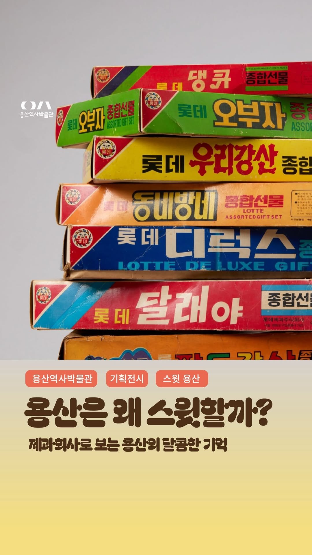 yongsan_historymuseum 게시물 이미지: 【용산은 왜 스윗할까?】

여러분은 ‘용산’ 하면 무엇이...