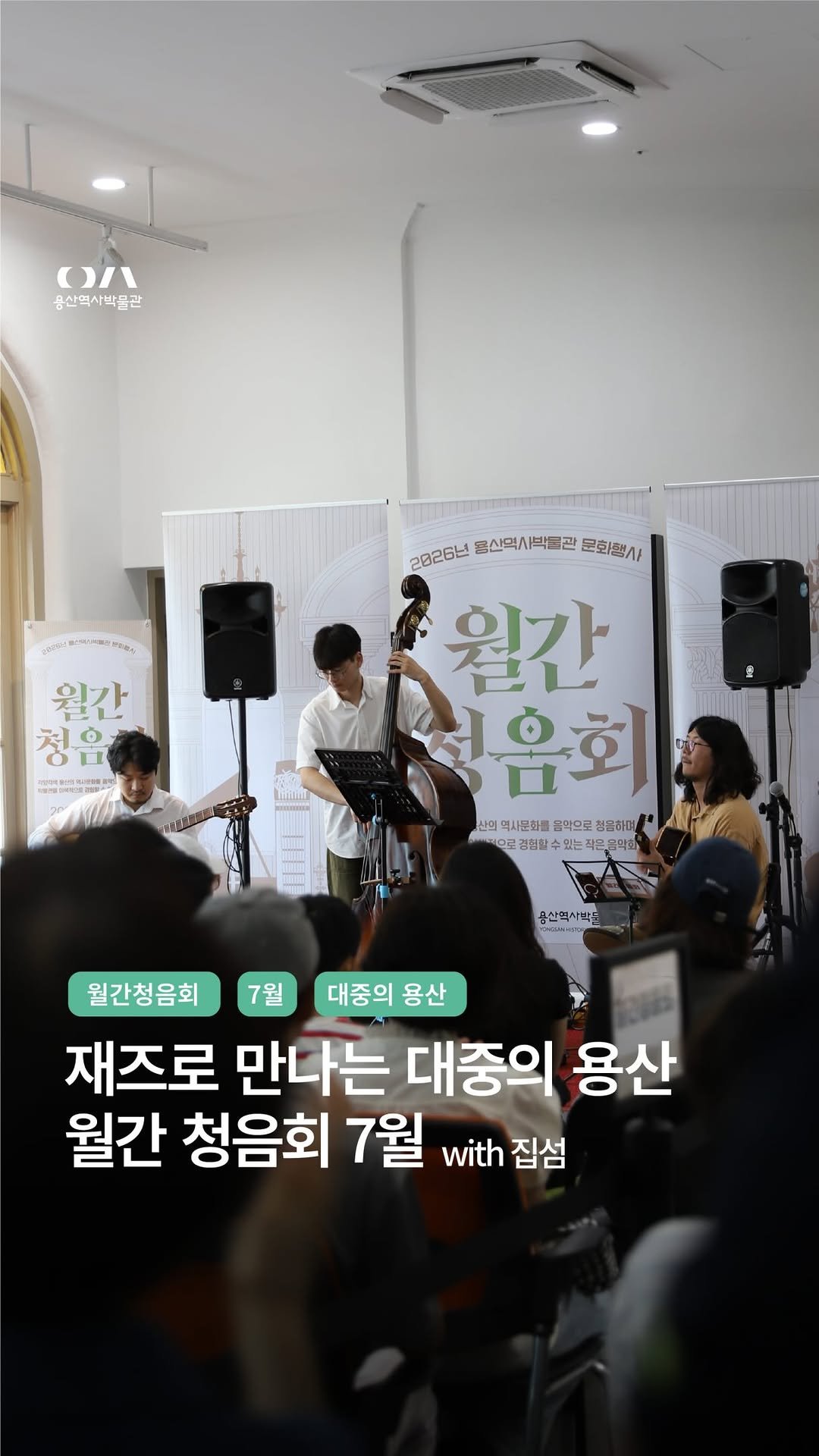 yongsan_historymuseum 게시물 이미지: 【월간청음회 7월 with 집섬】

매월 음악으로 듣는 용산의 역사,...