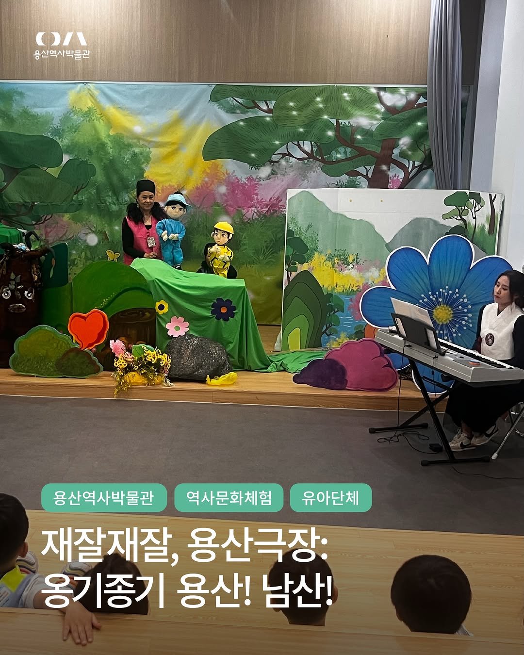 yongsan_historymuseum 게시물 이미지: 【재잘재잘, 용산극장: 옹기종기 용산! 남산!】

6월 5일 금요일,...