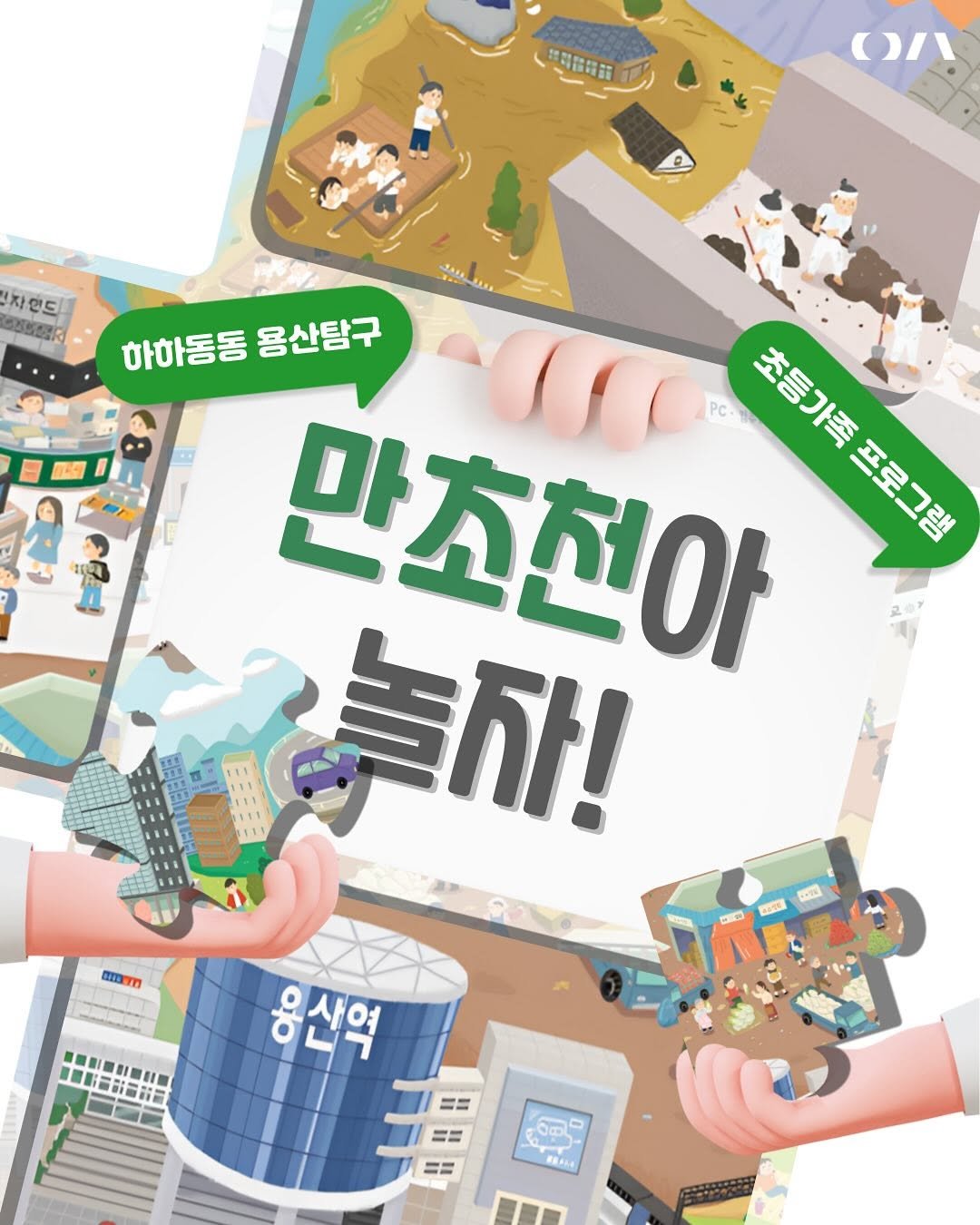 yongsan_historymuseum 게시물 이미지: 🦀만조천아, 놀자☀️
서울시 직할 하천이었던 용산의 ’만초천‘을 중심으로
물길의...