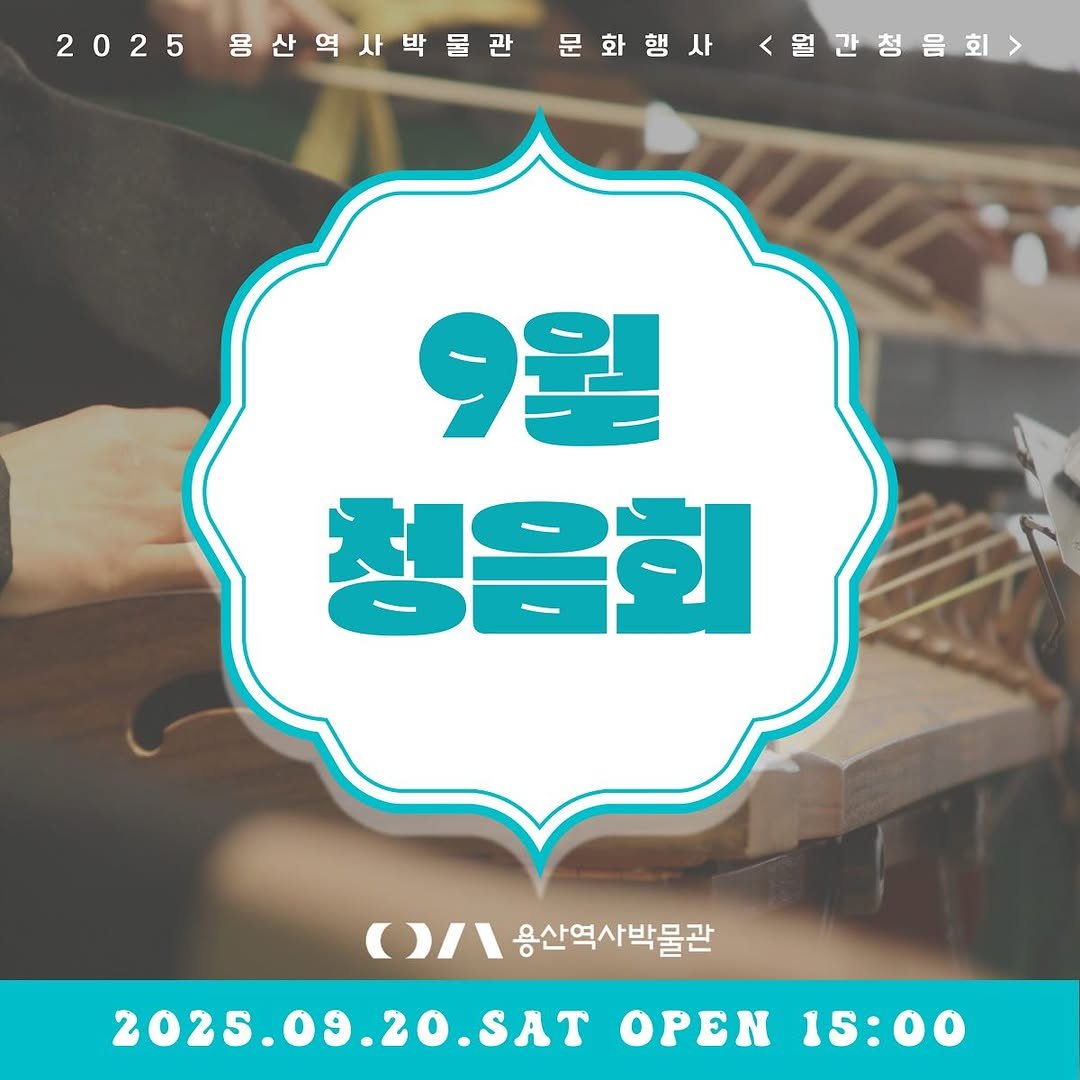 Photo by 용산역사박물관 on August 28, 2025. May be an image of musical instrument and text.