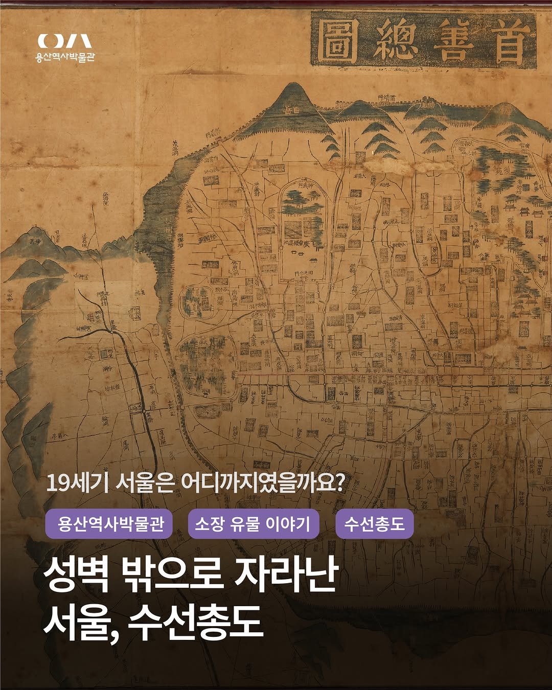 yongsan_historymuseum 게시물 이미지: 【성벽 밖으로 자라난 서울, 수선총도】

조선 건국 초기, 서울은 약 10만 명의...
