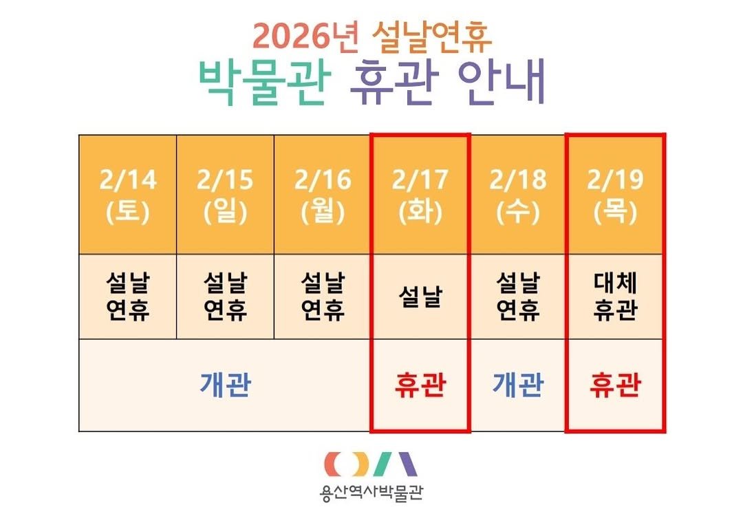 Photo by 용산역사박물관 in 용산역사박물관. May be an image of calendar and text that says '2026년 년 설날연휴 박물관 휴관 안내 2/14 (토) 2/15 (일) 2/16 (월) 2/17 (화) 2/18 (수) 2/19 (목) 설날 연휴 望 설날 연휴 설날 연휴 설날 설날 연휴 대체 휴관 개관 휴관 개관 휴관 ١/۱( 용산역사박물관'.