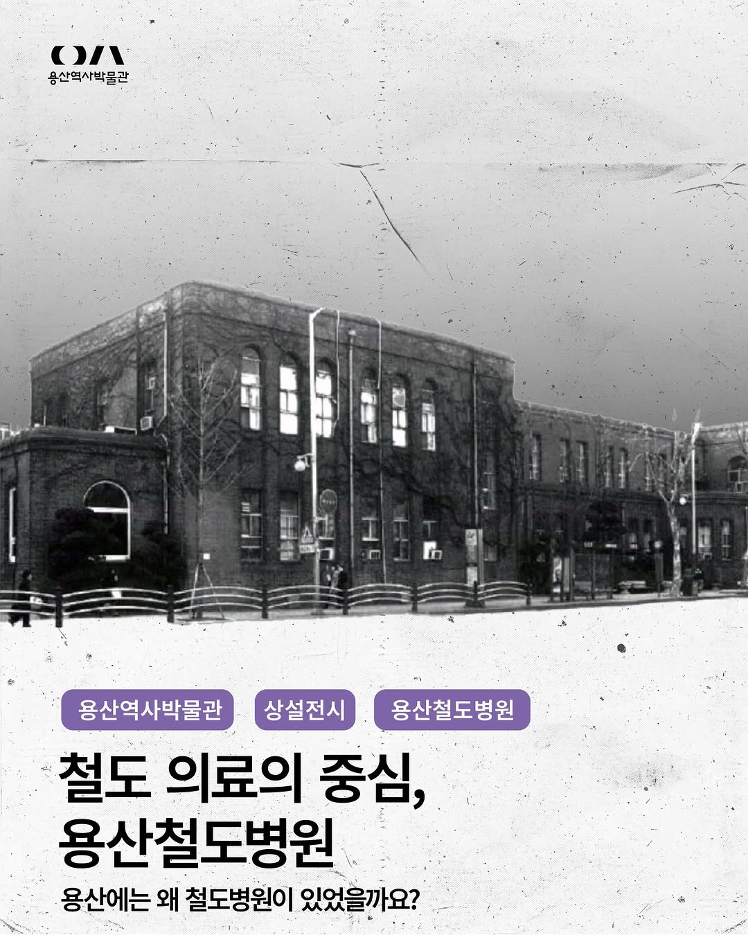 yongsan_historymuseum 게시물 이미지: 【철도 의료의 중심, 용산철도병원】

지금의 용산역사박물관 건물은
과거...