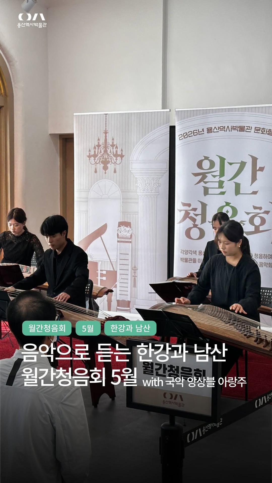 yongsan_historymuseum 게시물 이미지: 【월간청음회 5월: 한강과 남산】
 
매월 음악으로 듣는 용산의 역사, 월간청음회가...