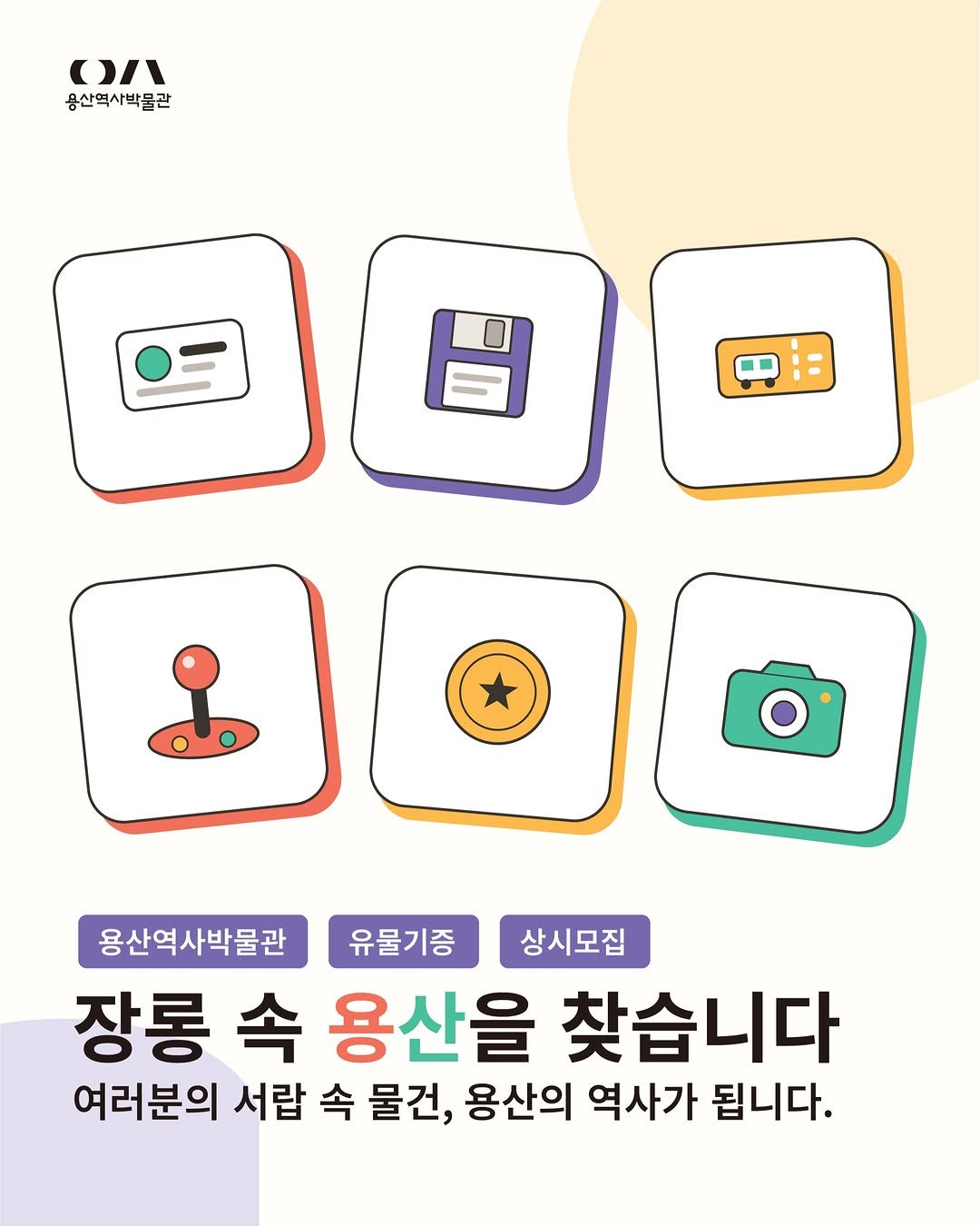 yongsan_historymuseum 게시물 이미지: 【장롱 속 용산을 찾습니다】

유물은 꼭 아주 오래되거나 거창한 물건만을 뜻하지...
