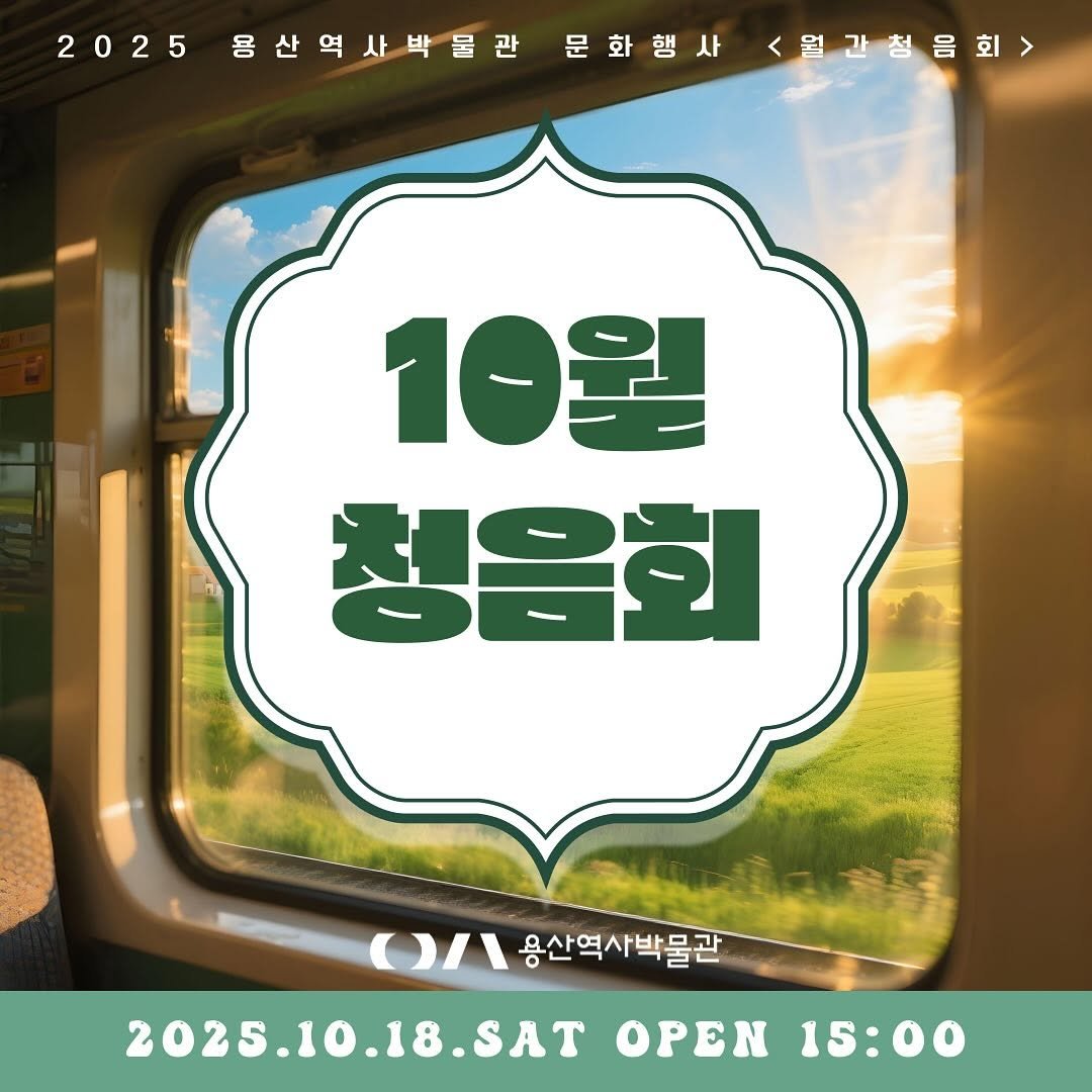 Photo by 용산역사박물관 on September 24, 2025. May be an image of train and text.