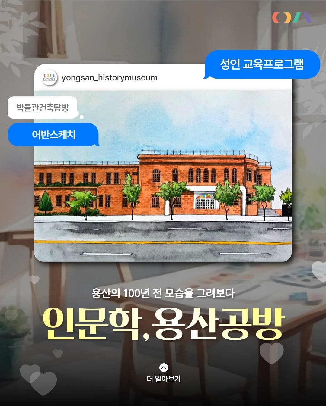 Photo by 용산역사박물관 on June 19, 2025. May be an illustration of text that says '١/( （/ 円32 yongsan_historymuseum きIきる 박물관건축탐방 성인 교육프로그램 어반스케치 JLILLIN 合意健貴市 용산의 100년 전 모습을 그려보다 인문학, 용산공방 더 알아보기'.