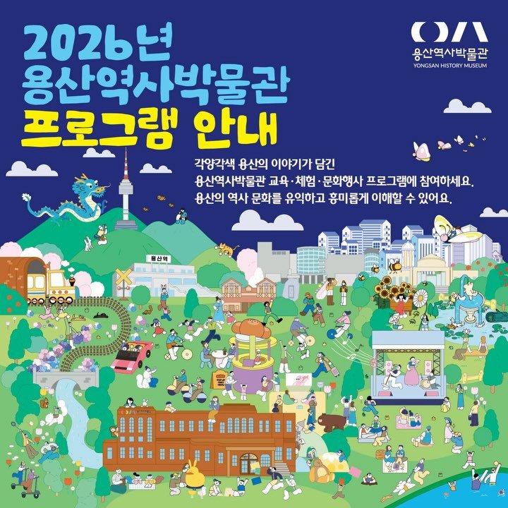 yongsan_historymuseum 게시물 이미지: #2026 #용산역사박물관 #교육행사