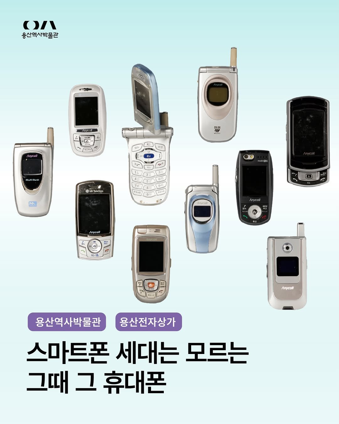 yongsan_historymuseum 게시물 이미지: 【응답하라, 용산전자상가】

폴더폰, 슬라이드폰, 카메라폰까지.
2000년대의...