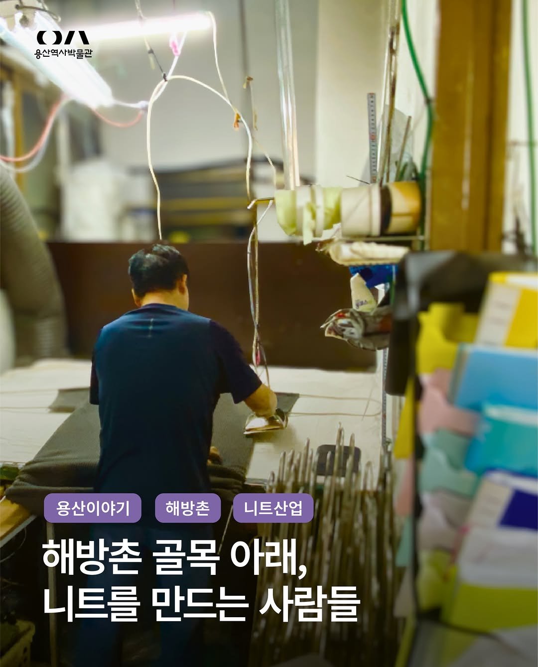 yongsan_historymuseum 게시물 이미지: 【해방촌 골목에서 이어지는 니트 산업】

🧶🏘🪡

한때 해방촌에는 300여...