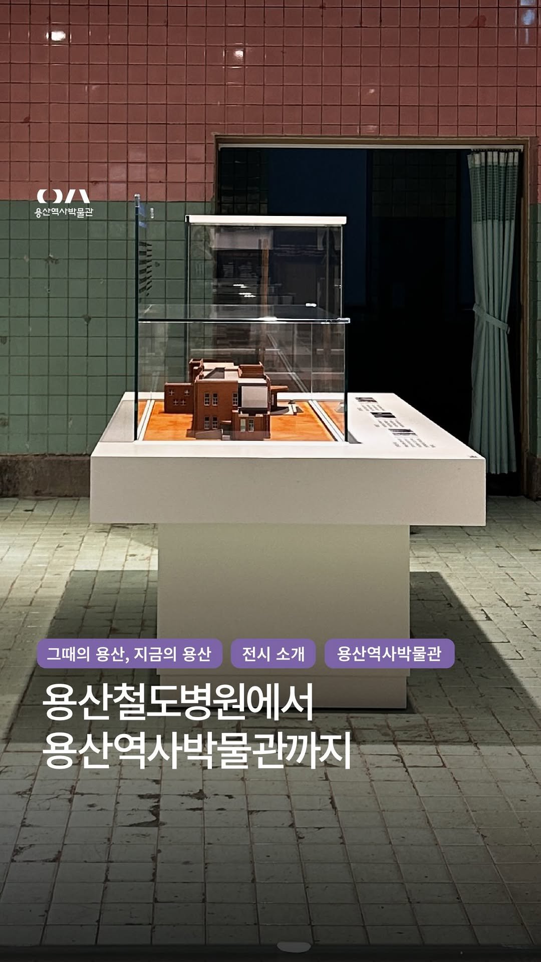 yongsan_historymuseum 게시물 이미지: 【그때의 용산, 지금의 용산 #2】
용산철도병원에서 용산역사박물관까지
 
지금의...