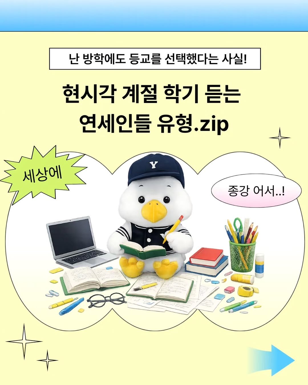 yonsei_official 게시물 이미지: 방학에도 캠퍼스에 출몰하는 Team 계절학기! 
당신은 어떤 유형인가요? 종강까지...