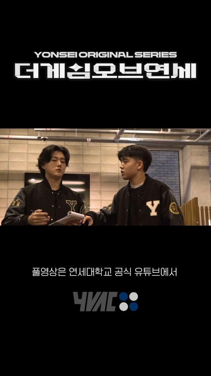 yonsei_official 게시물 이미지: 더게임오브연세에 오신 여러분, 진심으로 환영합니다.

여러분은 지금부터 익숙하면서도...
