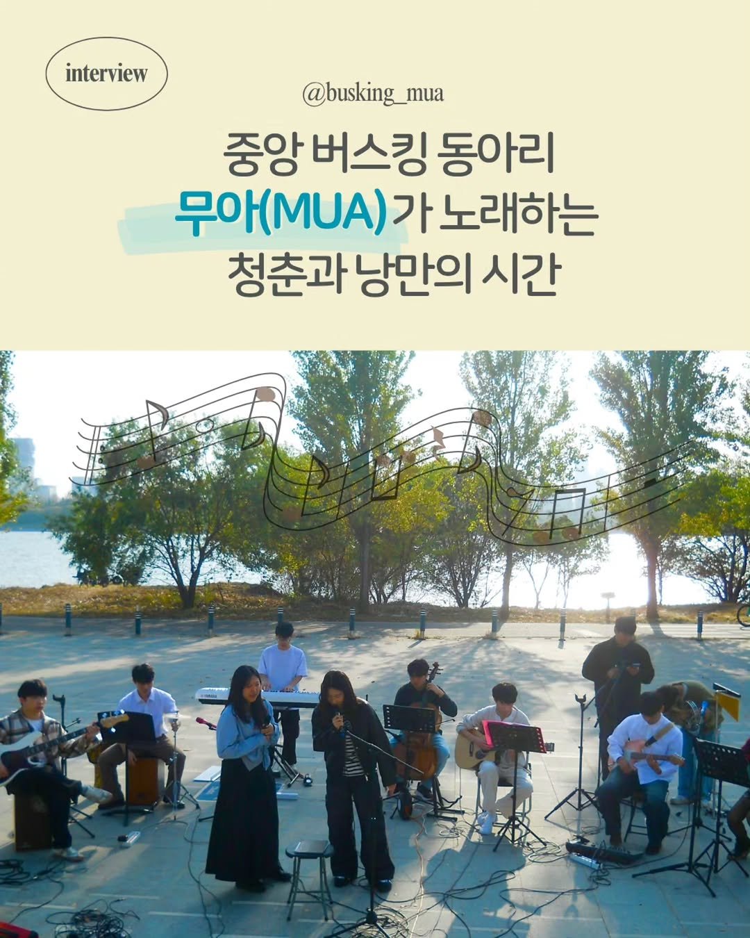 yonsei_official 게시물 이미지: 청춘과 낭만을 노래하는 중앙 버스킹 동아리, 무아(MUA)를 만나볼까요?...