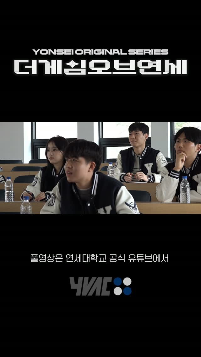 yonsei_official 게시물 이미지: 생존을 건 랜덤게임이 시작된다 | 더게임오브연세 EP.1

더게임오브연세에 오신...
