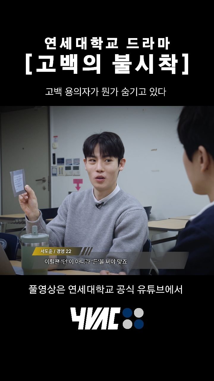 yonsei_official 게시물 이미지: 용의자는 단 두 명으로 좁혀지고, 현장에서 발견된 결정적 단서. 편지와 볼펜 속...