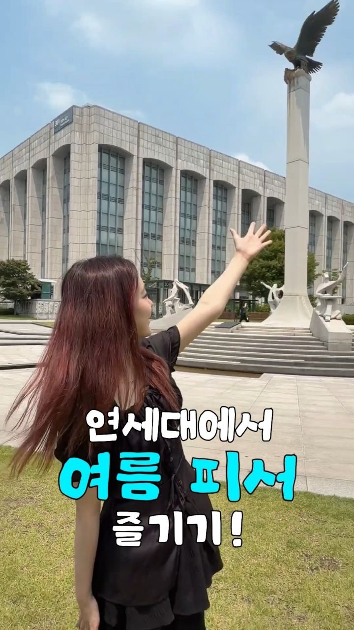 yonsei_official 게시물 이미지: 연세대에서 여름 피서 즐기는 법 🍉🏖️
누가 방학에 학교를 가냐고요? 네… 제가...