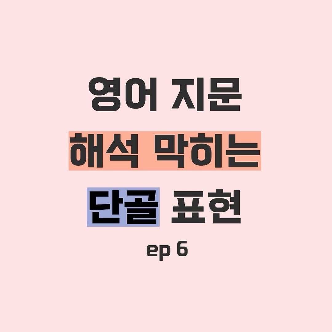 Photo by 연지니 | 연세대 출신 | 성공의 비결 on February 07, 2026. May be an image of text that says '영어지문 영어 지문 해석 막히는 단골 표현 ep ep6 6'.