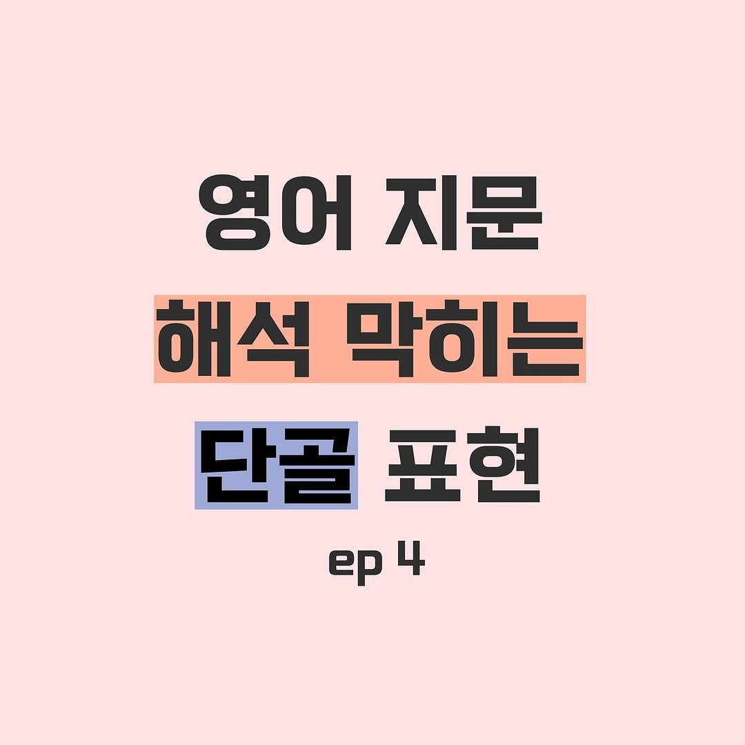 Photo by 연지니 | 연세대 출신 | 성공의 비결 on August 16, 2025. May be an image of pie and text that says '영어지문 영어 지문 해석 막히는 단골표현 표현 단골 ep4 4 ep'.