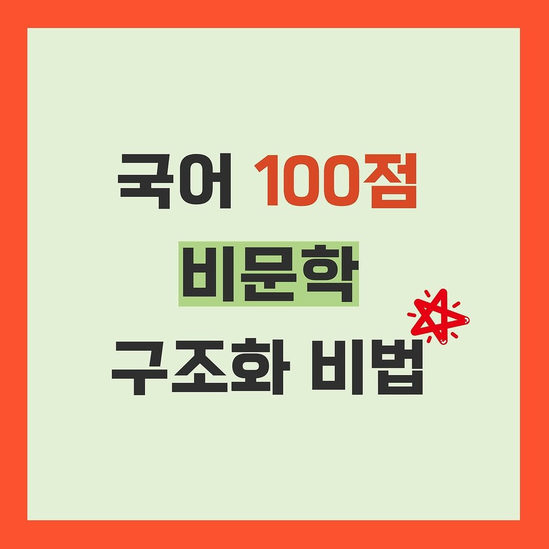 Photo by 연지니 | 연세대 출신 | 성공의 비결 on September 05, 2025. May be an image of text that says '국어100점 국어 100점 비문학 구조화 구조화비법 비법축 外 비법'.