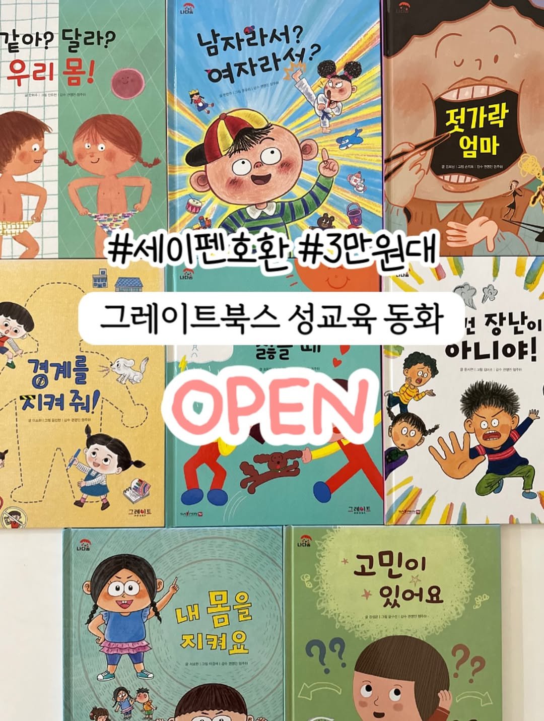 Photo by 연우맘 𝖩𝗂𝗒𝗈𝗎𝗇𝗀   │  엄마표영어 · 책육아 · 여행 on August 12, 2025. May be an illustration of ‎book, poster and ‎text that says '‎같아?달라? 같아? 달라? 우리몸! 몸! 우리 FOATENRN PIP LấA 남자라서? 여자라서? sretia 8394210 저가락 엄마 風ー #세이편호환#3만원대 บติ๊ต #세이 펜흐환 #3만원대 그레이트북스 성교육 동화 선 장난이 코등리 uII 아니야! 경계를 지켜 줘! ΟΡΕΝ BReLa 공용서면: 場酒 그래브트 ～ホ国 그림원조 고민이 * 있어요 #SI 信理 LH 머이 몸을 อเญ 지켜요 ALT مه ??‎'‎‎.