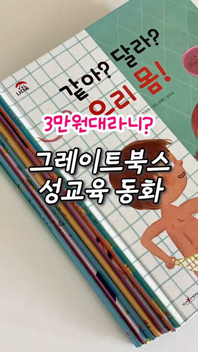 yonu.diary 게시물 이미지: 💖 그레이트북스 성교육 동화, 3만원대 특가 오픈!

💌 댓글에 ‘링크’ 남기시면...