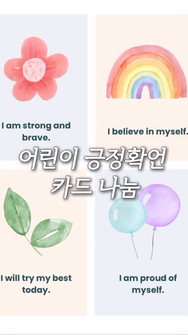 yonu.diary 게시물 이미지: 어린이 긍정확언 (영어/한국어) 카드 나눔합니당🧡

안녕하세요, 연우맘이에요...