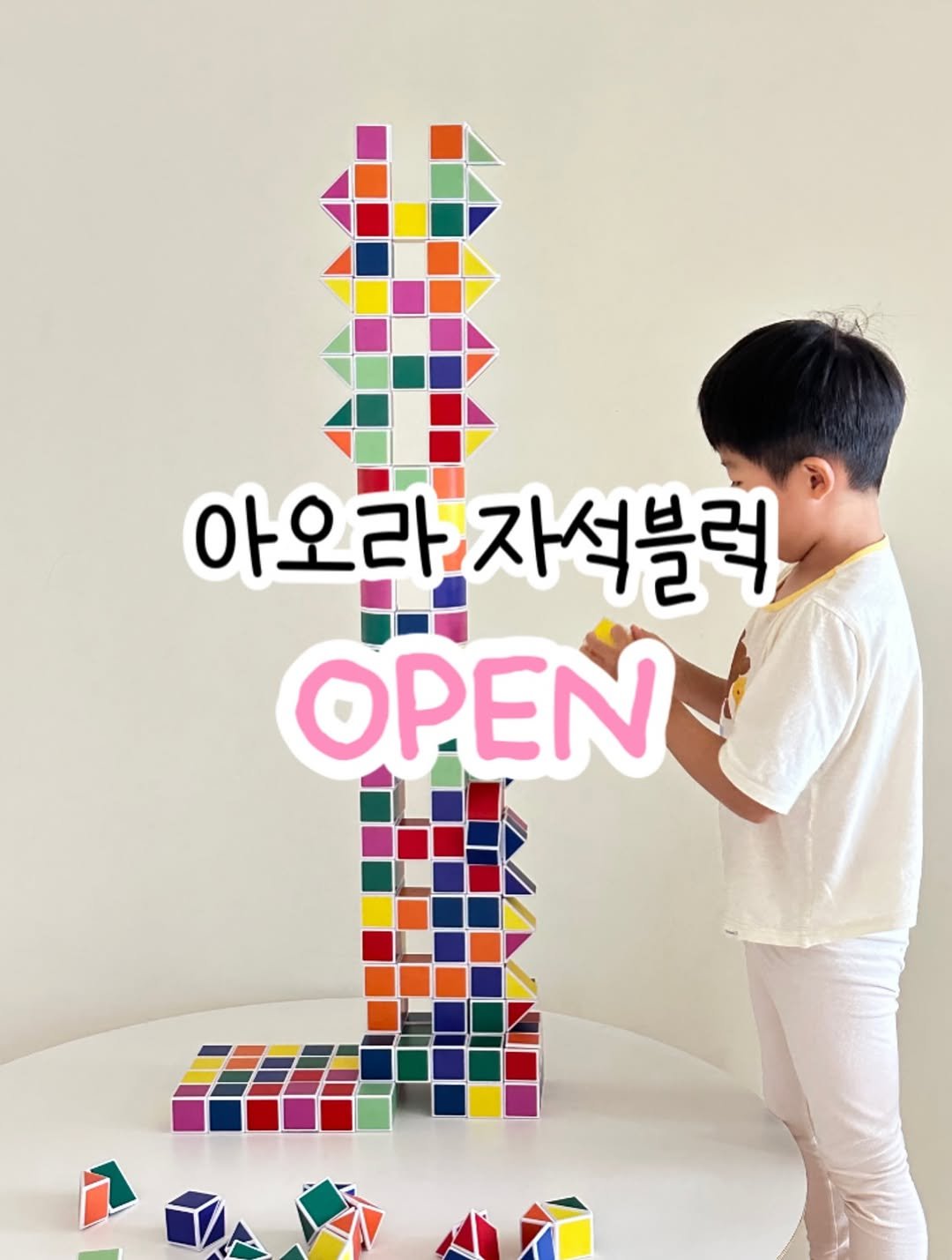 Photo by 연우맘 𝖩𝗂𝗒𝗈𝗎𝗇𝗀   │  엄마표영어 · 책육아 · 여행 on August 10, 2025. May be an image of 1 person and text that says '아오라 아오라자석블럭 자석블럭 OPEN'.