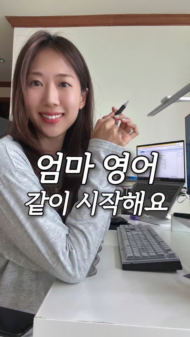 yonu.diary 게시물 이미지: 엄마표 영어, 나도 할 수 있을까?💭

솔직히 저도 
엄마표 영어는 처음에 좀...
