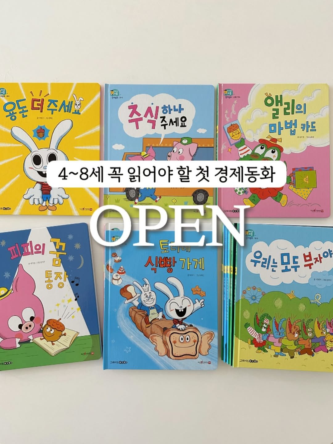 Photo by 연우맘 𝖩𝗂𝗒𝗈𝗎𝗇𝗀   │  엄마표영어 · 책육아 · 여행 on August 05, 2025. May be an image of ‎book and ‎text that says '‎11 우도더주세요 10018税 国用、 商岡 รูตปิธโม ㅈ시한나 추식 하나 ㅜ어주세요 7 주세요 רד OH. 앨리의 마법 비밀그 量つ 카드 බාමා 福品 4~8세 꼭 읽어야 4~8세곡읽어야할첫경체동화 할 첫 경제동화 አያው รีาตอ ΟΡΕΝ 토 식빵 식빵가게 가게 우리는 모두 우리는모두부지 부 부자야 피피의 꿈 净0造 WHO ο 자 COdO 3И4KO100 พ 味日日 အ၀‎'‎‎.