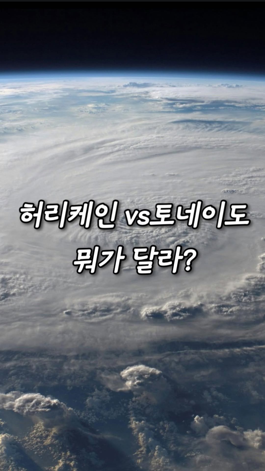 yonu.diary 게시물 이미지: 오늘의 Fun Fact🌪️ : hurricane vs tornado! 
칫챗레터...