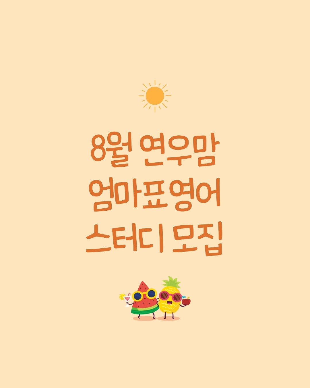 Photo by 연우맘 𝖩𝗂𝗒𝗈𝗎𝗇𝗀   │  엄마표영어 · 책육아 · 여행 on August 05, 2025. May be a doodle of poster and text that says '8월 연우맘 엄마표영어 스터디모집 스터디 모집'.