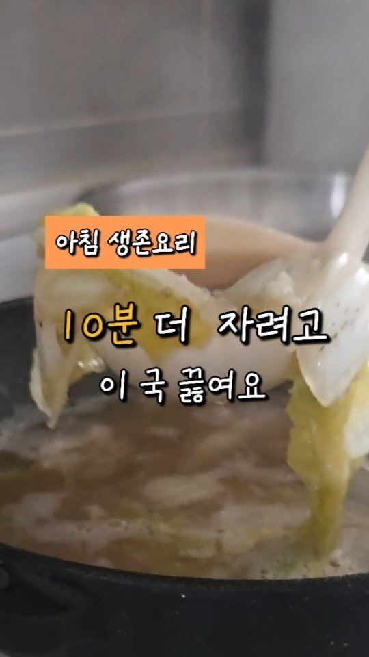 yony_jipbab 게시물 이미지: 아침에 10분 더 잘 수 있는 국 

▶️아침에 끓이기 쉬운 국입니다.

사실 저는...