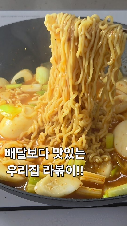 yony_jipbab 게시물 이미지: 오늘은 떡볶이 떡이 없었어요 😂
근데 집에 떡국떡은 있길래 라볶이 해봤는데…
애들이...