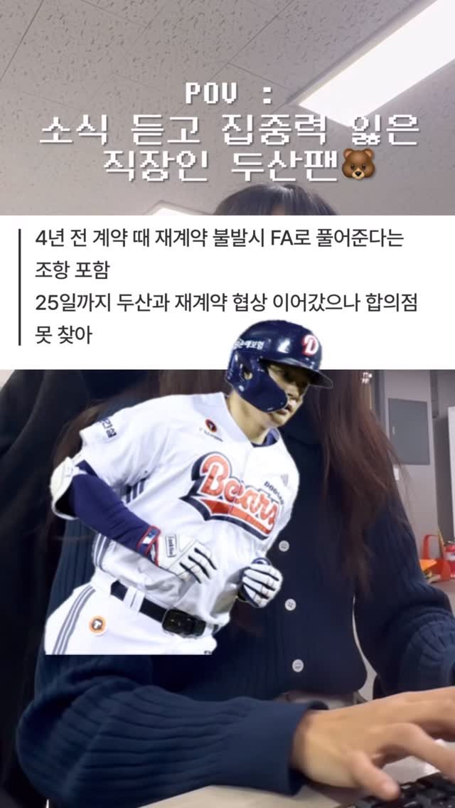 yoo._.hee__ 게시물 이미지: POV : 실시간 일이 안잡히는 직장인 두산팬

#두산베어스 #김재환 #야구팬 #두산팬