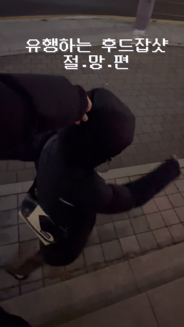 yoo._.hee__ 게시물 이미지: 유행하는 후드잡샷 절망편. 계정주는 매우 몸치.

#후드잡샷 #유행릴스 #몸치