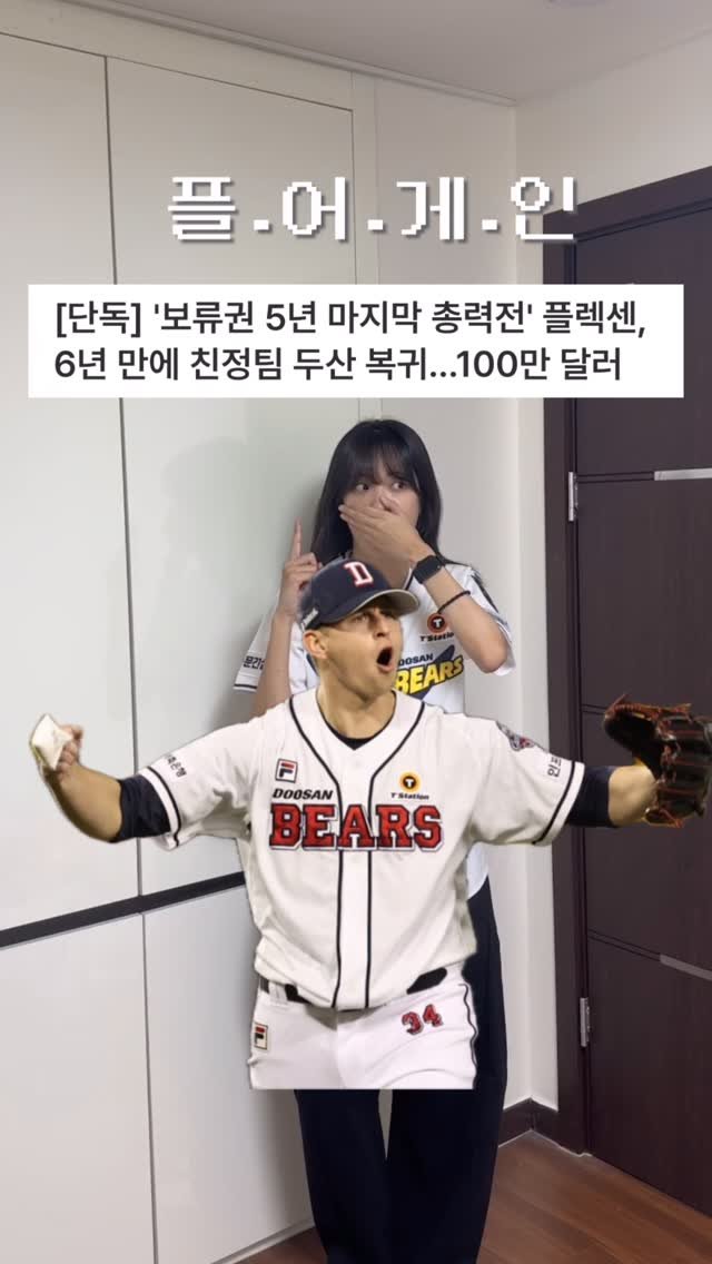 yoo._.hee__ 게시물 이미지: 플어게인 오피셜!!

#두산베어스 #두산팬 #플렉센 #복귀 #kbo