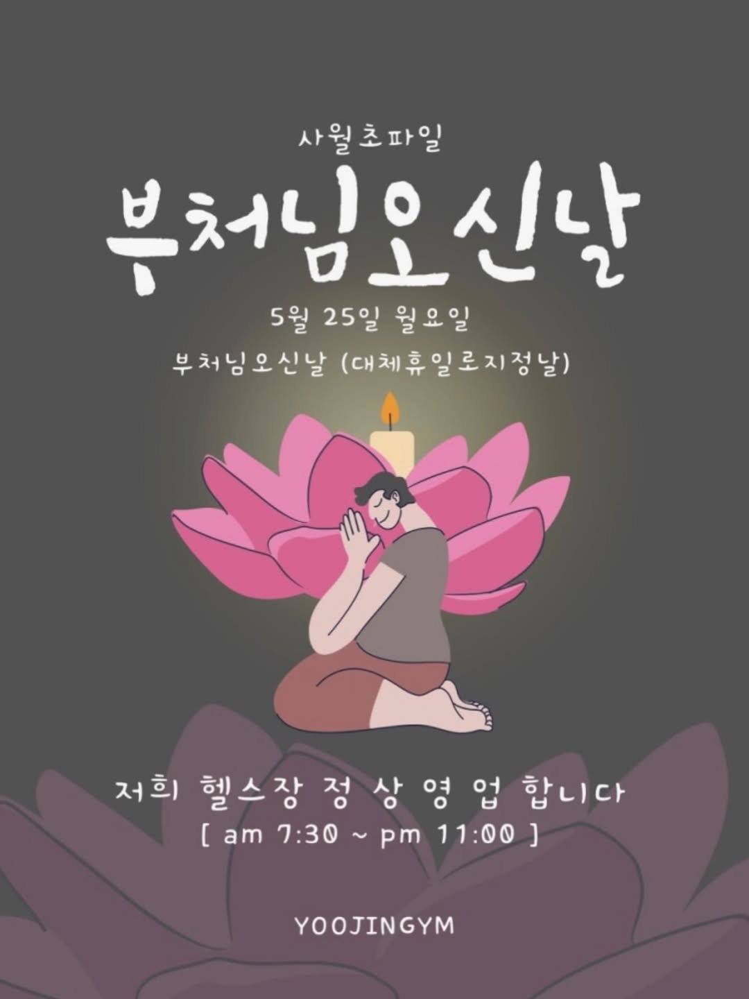 yoojin_gym 게시물 이미지: 5월 25일 부처님오신날 대체휴일인 월요일 도! 
정상영업 할게요 운동...