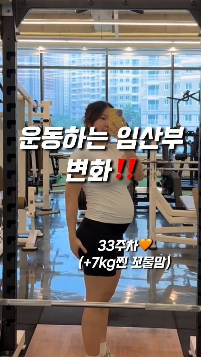 yoomnique 게시물 이미지: 33주차 변화‼️

운동을 꾸준히 해서 그런지 딱히 아픈곳은 없어용~!

하지만...