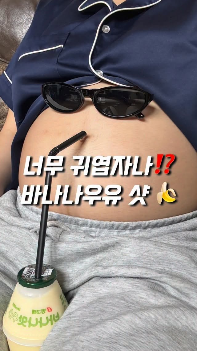 yoomnique 게시물 이미지: 졸귀탱 바나나우유샷 보고가세요🍌

혼자서도 잘놀쥬~? 

#임신후기 #임산부일상 #임신8개월