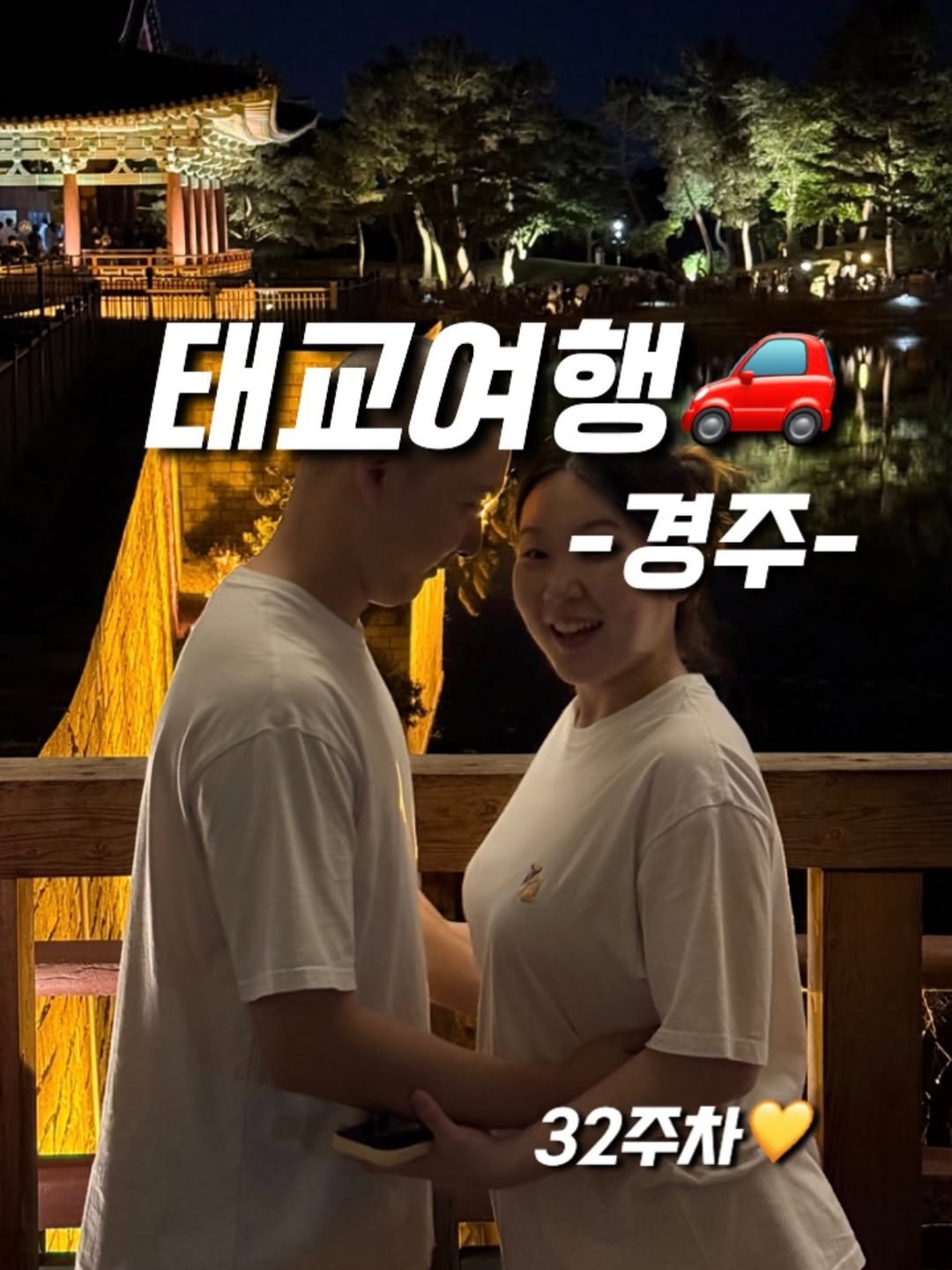 yoomnique 게시물 이미지: 경주나들이🚗

꼬물이 나오기 전에 많이 돌아다니면서 추억쌓기 중이에요😚

벌써 여름...